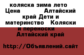 коляска зима лето › Цена ­ 3 500 - Алтайский край Дети и материнство » Коляски и переноски   . Алтайский край